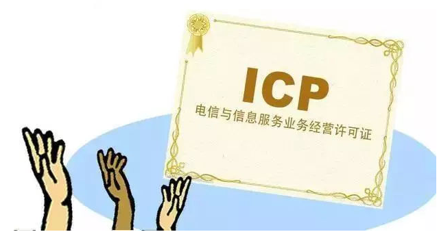 绵阳ICP许可证